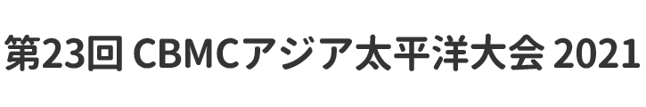 第23回 CBMCアジア太平洋大会 2021